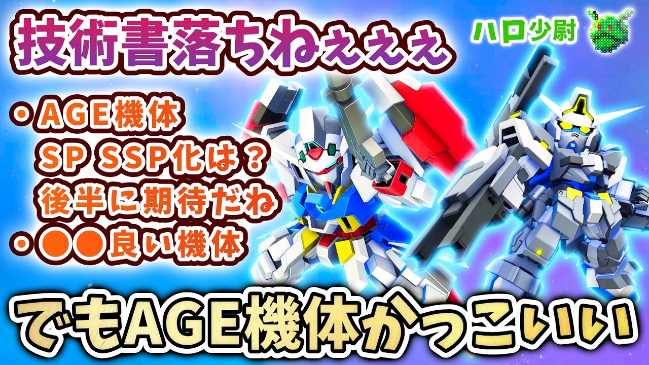【Gジェネエターナル】 技術書落ちない 偏る AGE新開発機体 SP化 SSP化は？ でもAGEのガンダムとか機体かっこいいです【 SDガンダム ジージェネエターナル】
