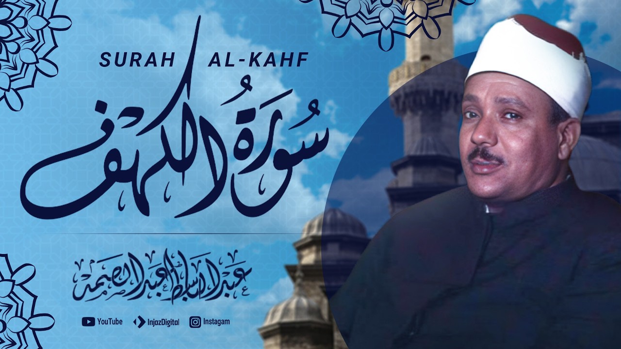 سورة الكهف | الشيخ عبد الباسط عبد الصمد