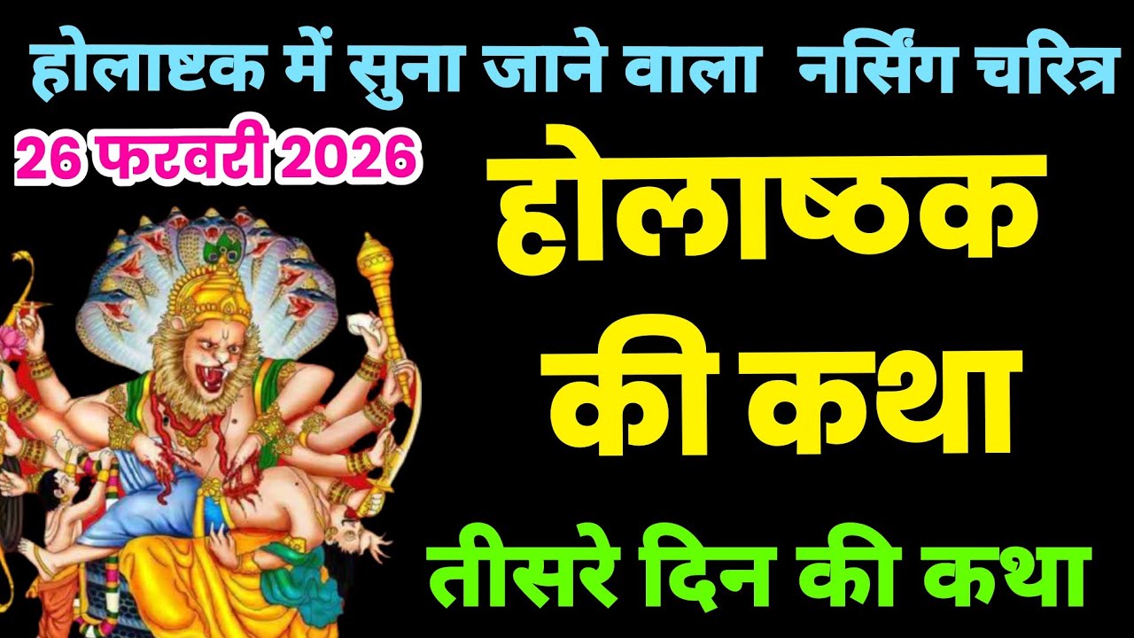 होलाष्टक माहात्म्य अध्याय 3, होलाष्टक की कथा, होलाष्टक की नरसिंह देव की कथा, होलाष्टक की आज की कथा