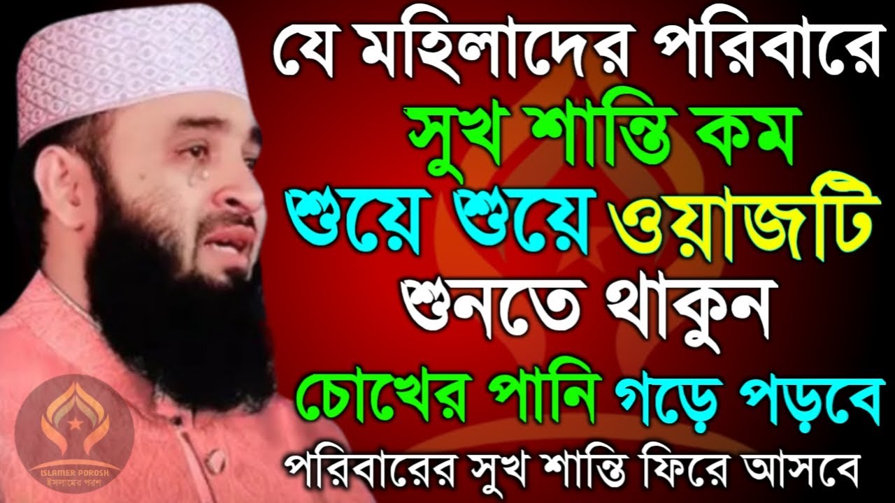 🛑যে মহিলাদের ঘরে সুখ শান্তি কম ওয়াজটি ১বার শুনুন🛑মিজানুর রহমান আজহারী 2/2/026