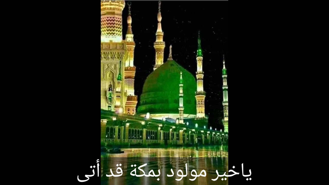 يا خير مولود بمكة قد أتى