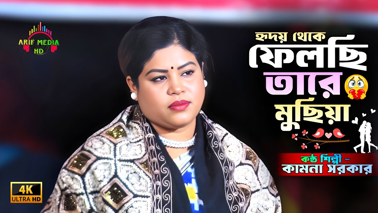আমার হৃদয় থেকে ফেলছি তারে মুছিয়া | কামনা সরকার | Ridoy Theke Felsi Muchiya | Arif Media HD