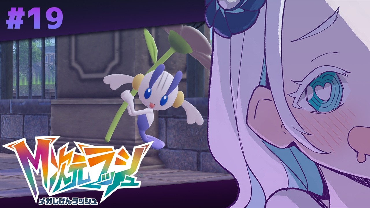 【#19/Pokémon LEGENDS Z-A】次回、ミアレ救出大作戦！(つまり今回はサブイベ回)【羽渦ミウネル/#見ルネル 】