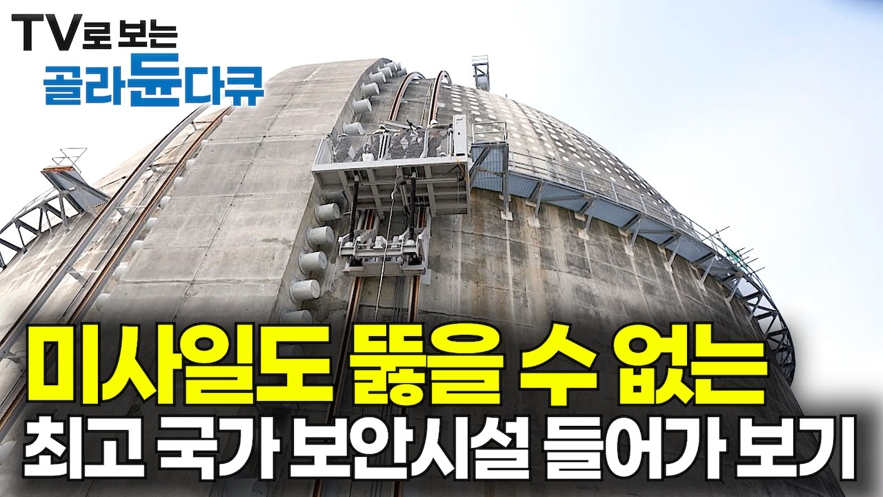 허가 없이 드론만 띄워도 즉시 격추되는 5조 원짜리 세계 최대 콘크리트 요새｜청와대 대통령실급 국가 보안시설｜원전 밀집도 전 세계 1위｜한국의 원자력 발전소｜극한직업｜#골라듄다큐