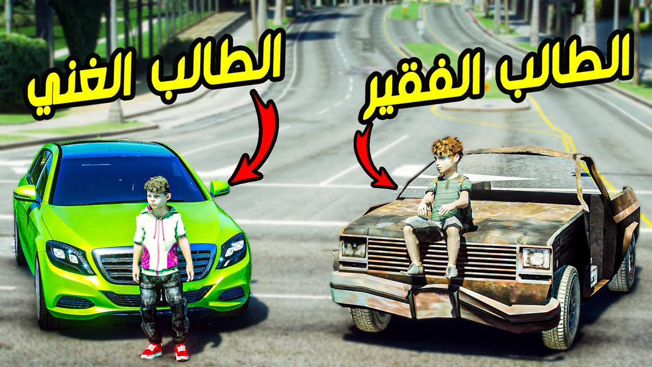 طالب غني يذل طالب فقير في المدرسه صار له شي ماتوقعه !!! || قراند 5