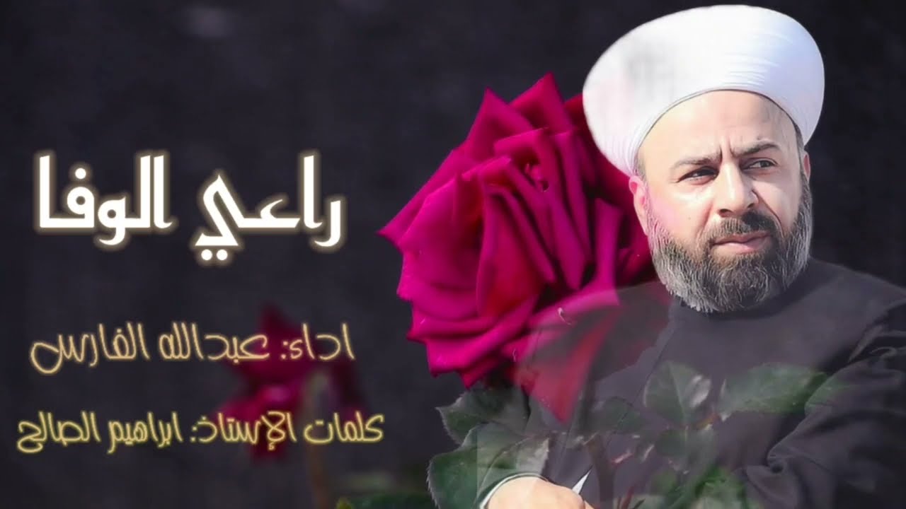 انشودة /راعي الوفا/ بحق الشيخ محمد مطاع الخزنوي بصوت : عبدالله الفارس
