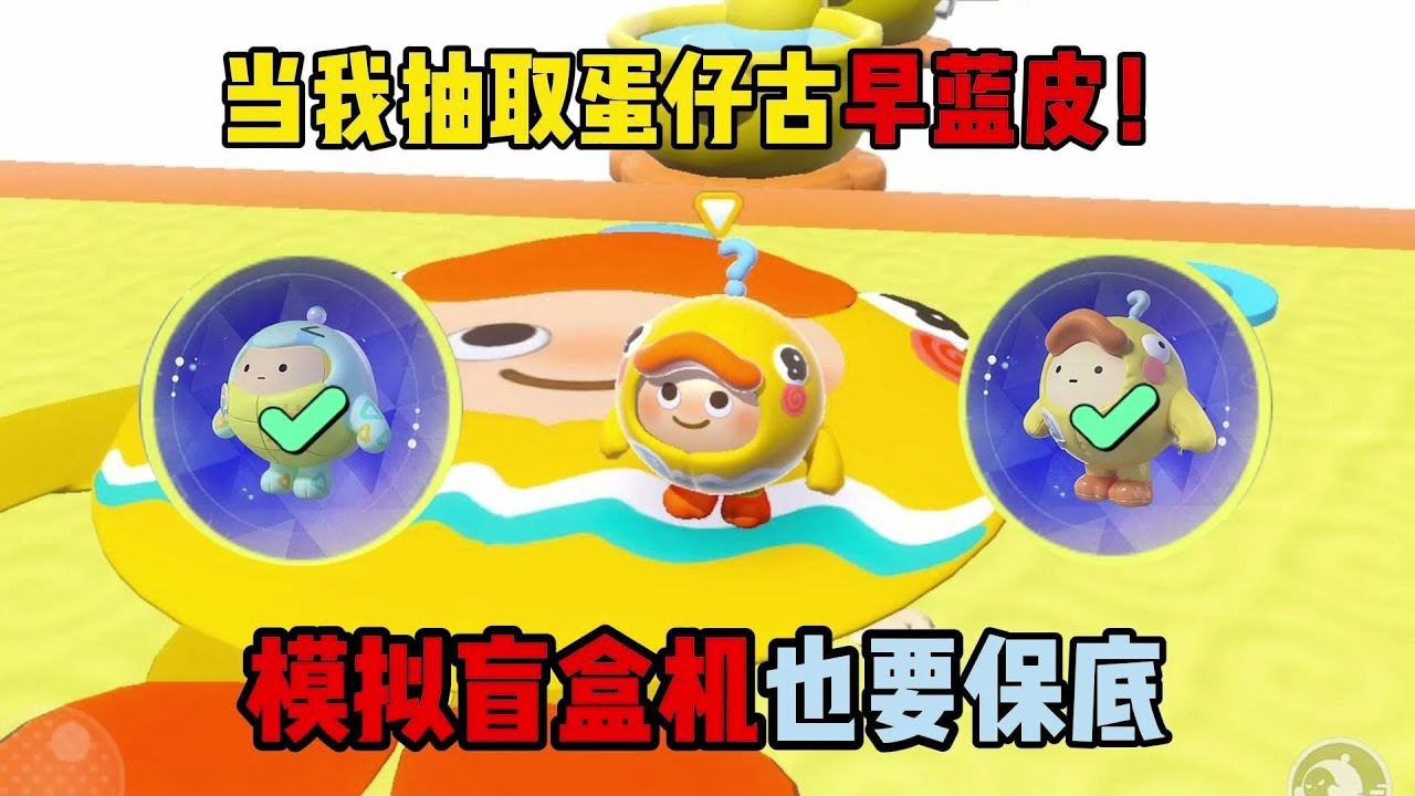 恭喜你蛋仔！离应用商店又近了一步！来说点蛋仔里没有的模式！