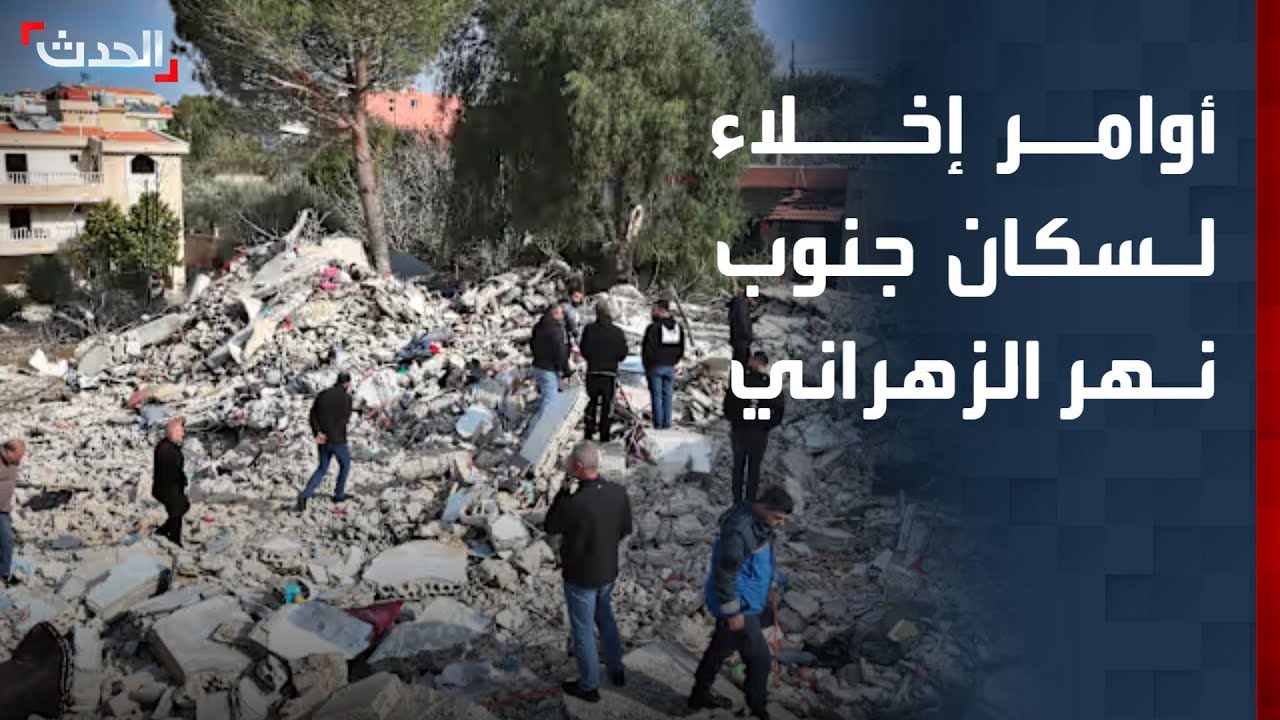 إسرائيل تنذر مجددا سكان جنوب نهر الزهراني في لبنان بالإخلاء الفوري