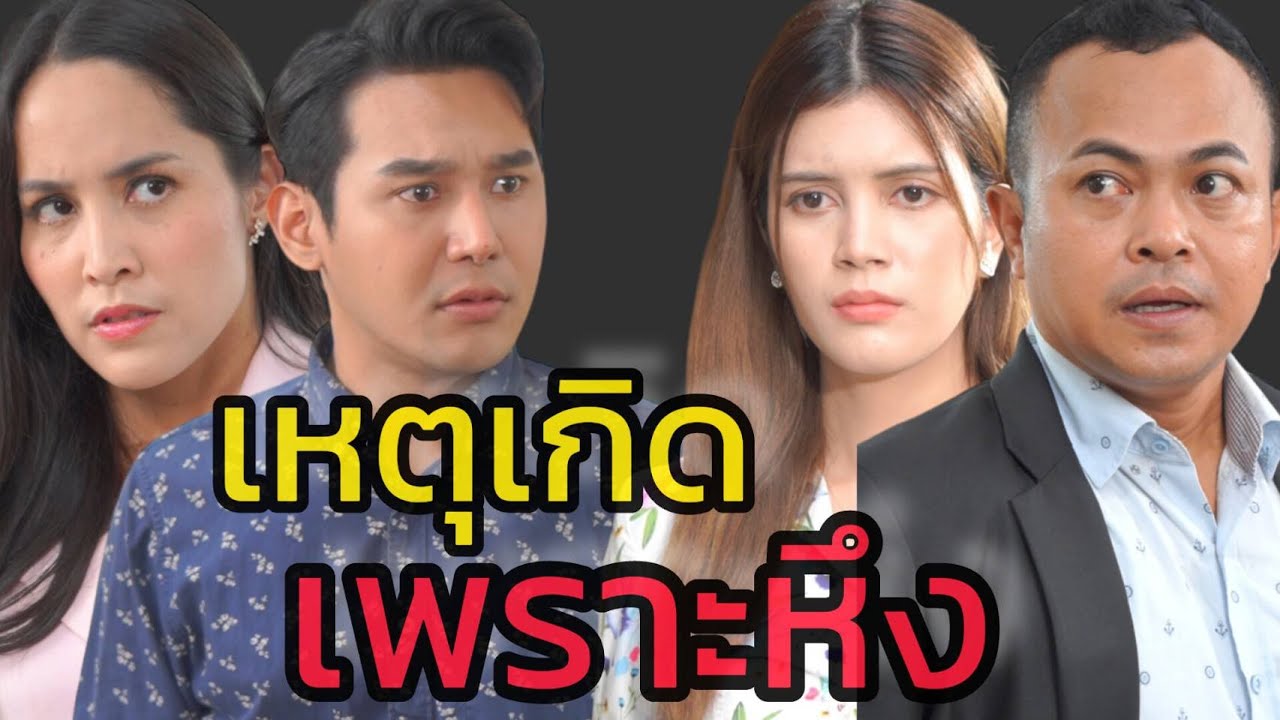 หนังสั้น หึงผัวเก่า