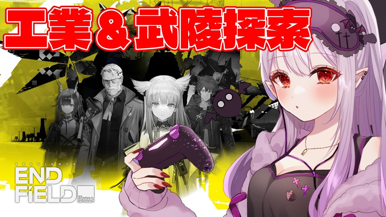 ◤アークナイツ：エンドフィールド◢ 武陵探索しようと思ったら電気が？！【孵卵リリス/個人Vtuber】