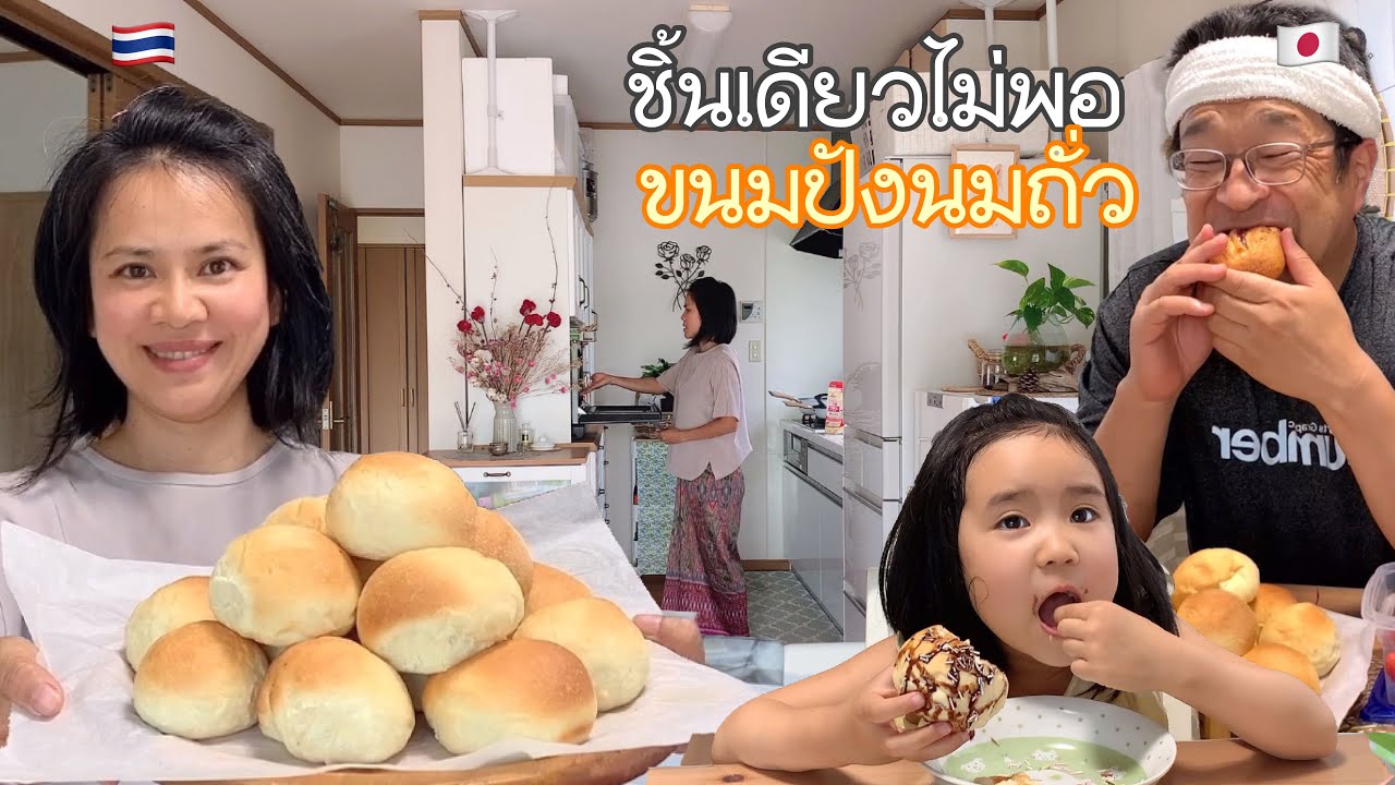 ทำขนมปังนุ่มๆสไตล์ญี่ปุ่น ขนมปังนมถั่วเหลือง ชิ้นเดียวไม่พอ