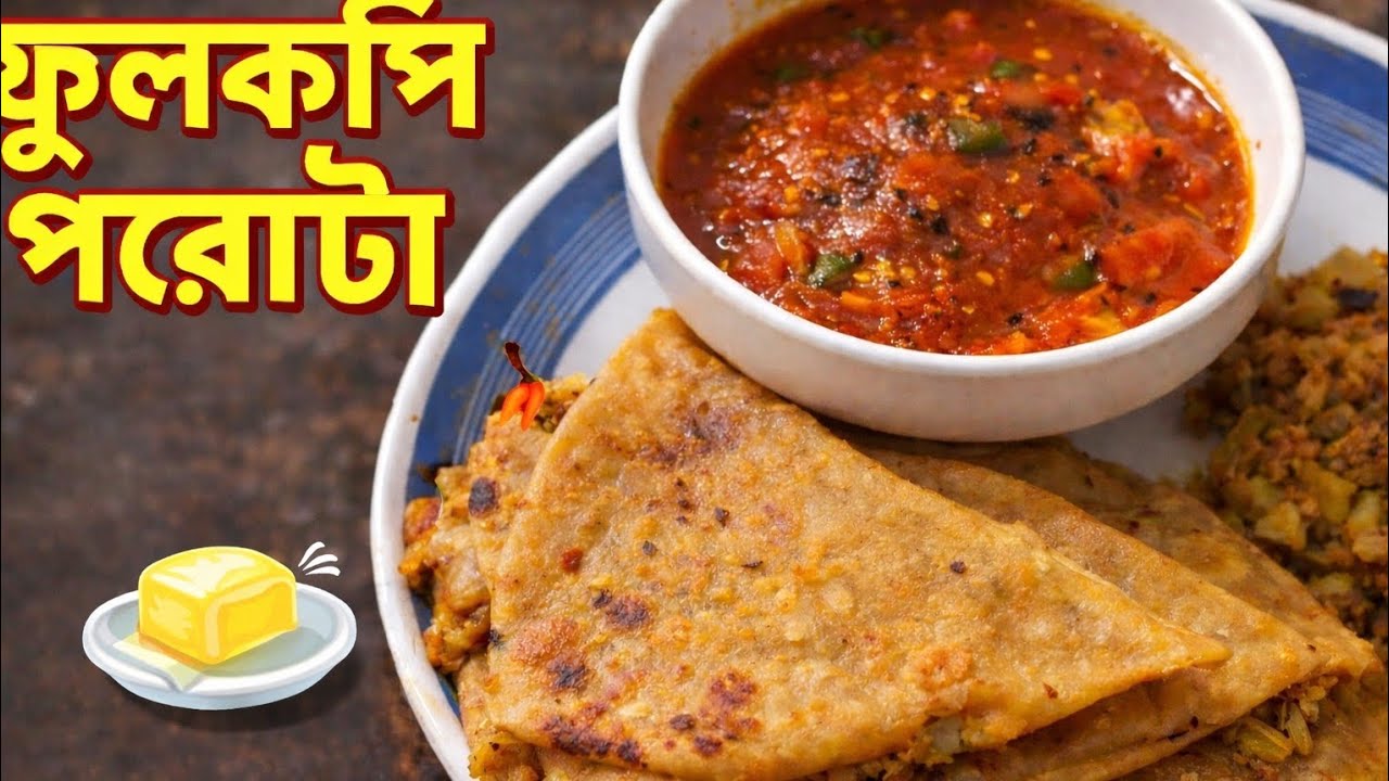 ফুলকপি পরোটা রেসিপি | Cauliflower Paratha Bengali Style | Winter Special Breakfast Recipe