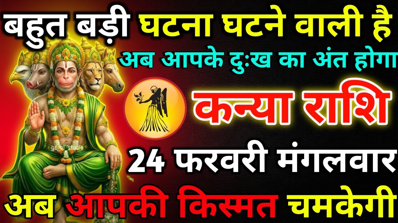 कन्या राशि 23 फरवरी सोमवार बहुत बड़ी घटना घटने वाली है*kanya rashi 