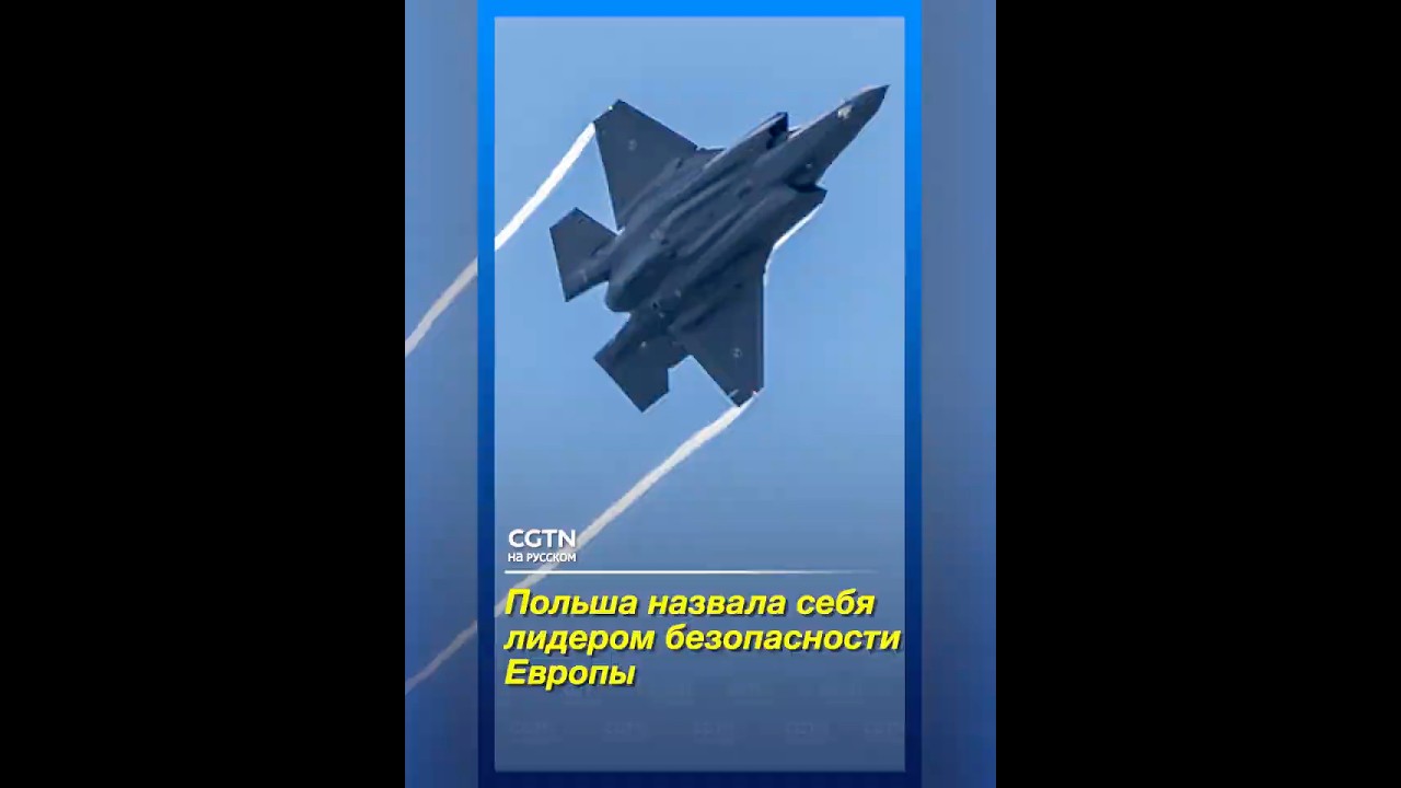 Польша назвала себя лидером безопасности Европы