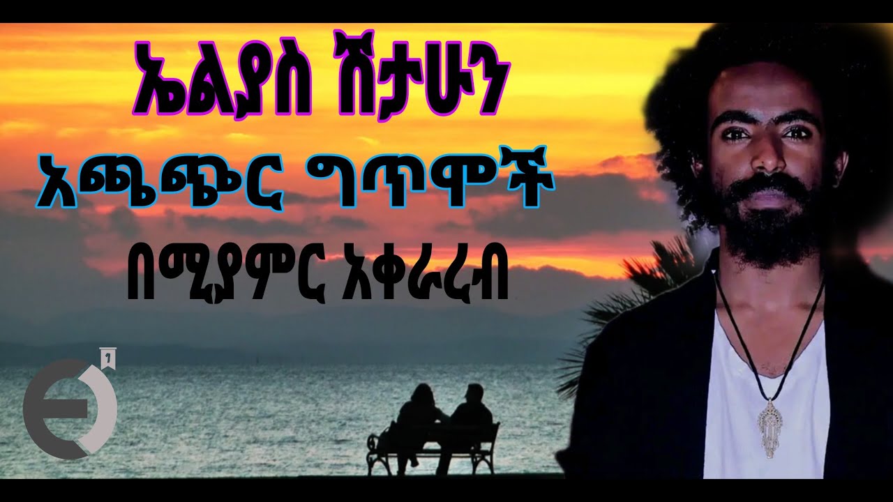 ኤልያስ ሽታሁን - የግጥም ስብስብ // Eleyas Shethun #Ethioppian Jazz# ጦብያ ግጥም በጃዝ #