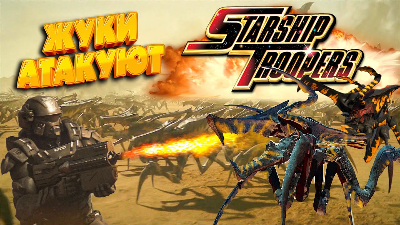 Starship Troopers ( Звездный Десант) - ЖУКИ АТАКУЮТ