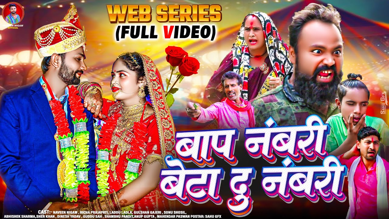 (Official Video) - बाप नंबरी बेटा दु नंबरी | #Naveen Nigam | Web Series | Baap Namari Beta Du Namari