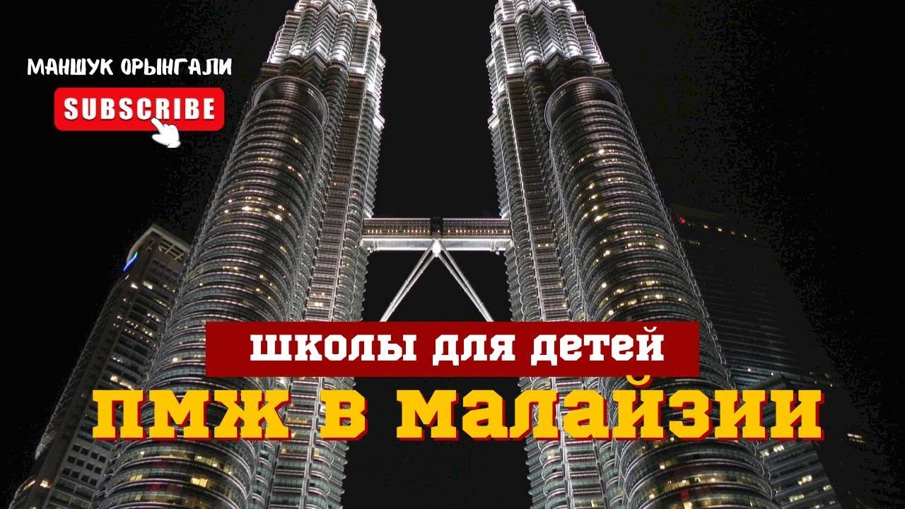 Как переехать в Малайзию? || Школы для детей || Виза || MM2H программа