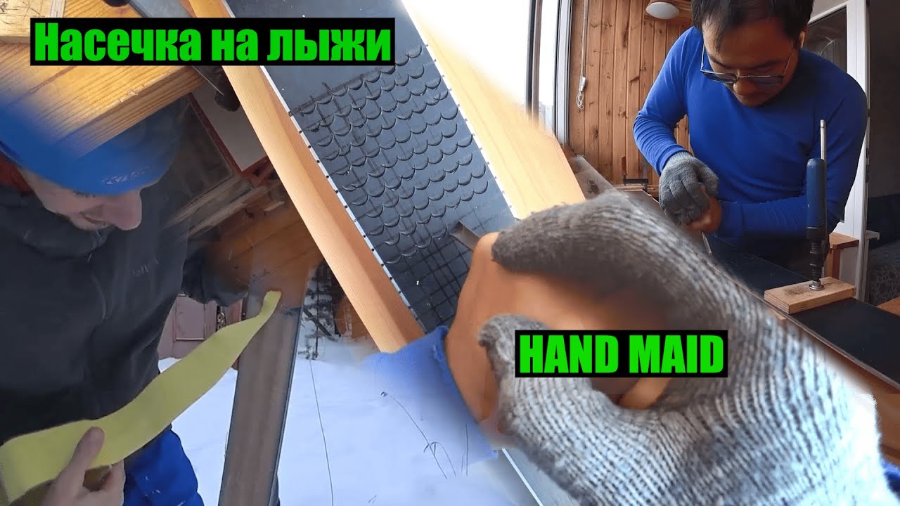 Превращение горных лыж в туристические. Fisher S bound VS Hand Maid насечка. ТЕСТ.