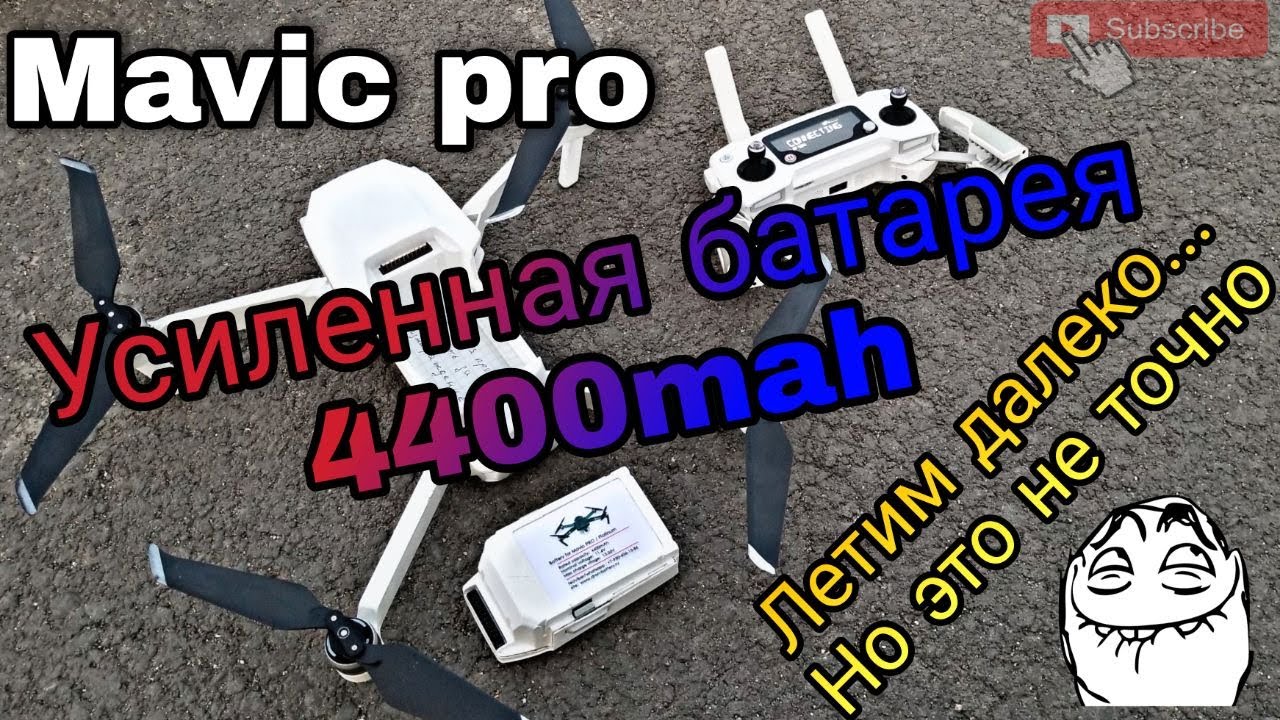 Mavic Pro - тестируем усиленную батарею с максимальным удалением.