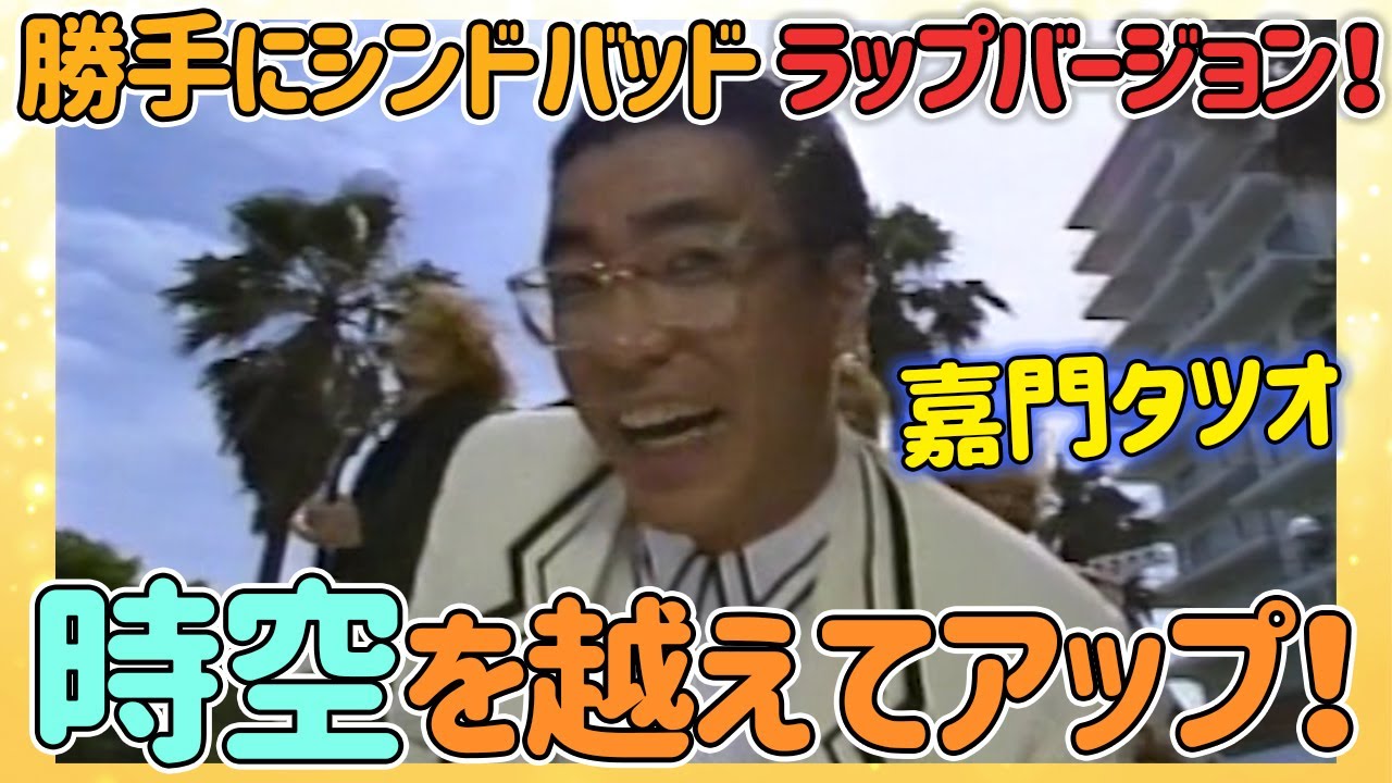 1990年、バブル時代の貴重動画、満を持して公開！「勝手にシンドバッド」