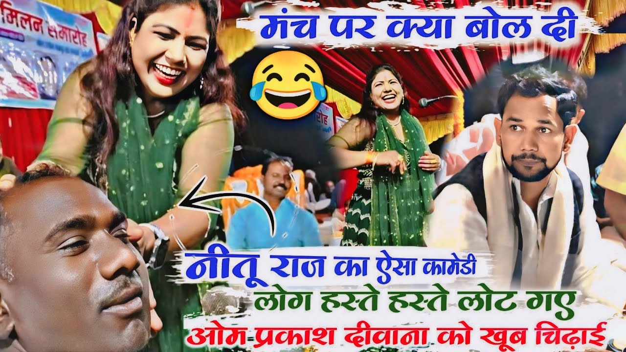 मंच पर खुल्लेआम क्या बोल दी नीतू राज के कॉमेडी सुन ओम प्रकाश दीवाना हंसने लगे पब्लिक लोट पोट
