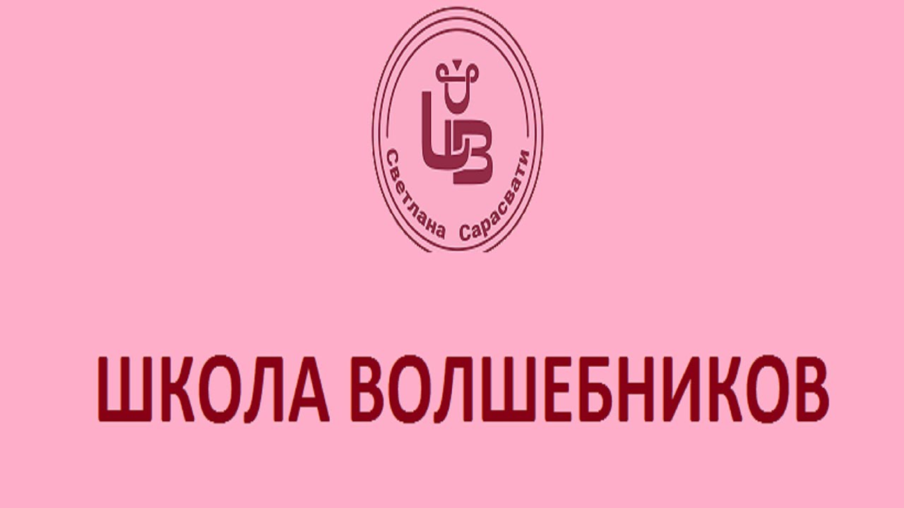 Лечение руками. Развитие целительских способностей. Школа волшебников Светланы Сарасвати