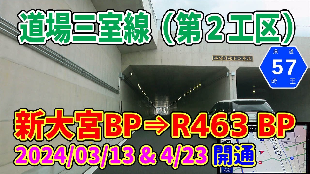 さいたま市都市計画道路　道場三室線（第２工区）開通＆４車線開通(2024/03/13 & 4/23) /ナビガイド 4K 351