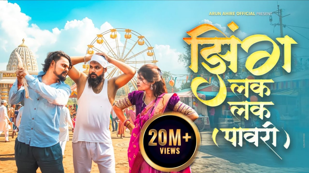 New Aadiwasi Song // झिंग लक लक पावरी // Zing Lak Lak Pawri // Arun Ahire Official Song