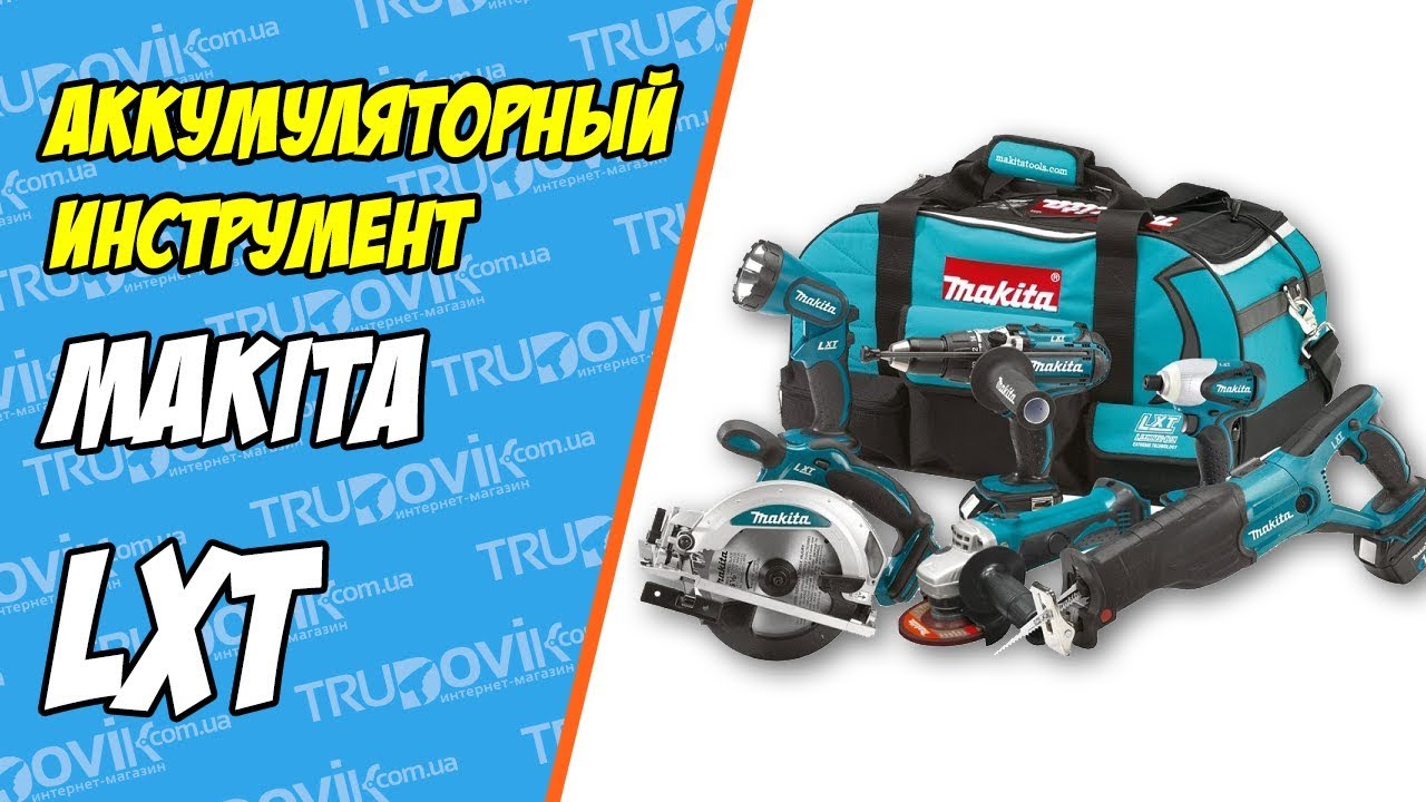 Аккумуляторный инструмент Makita LXT