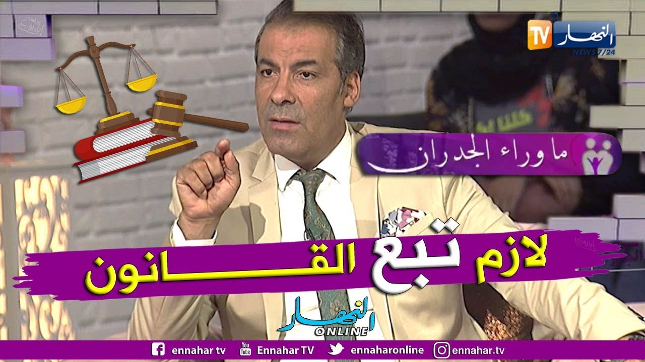 ما وراء الجدران: المحامي كورتل يشرح الإجراءات القانونية لزواج الأجانب بالجزائريات