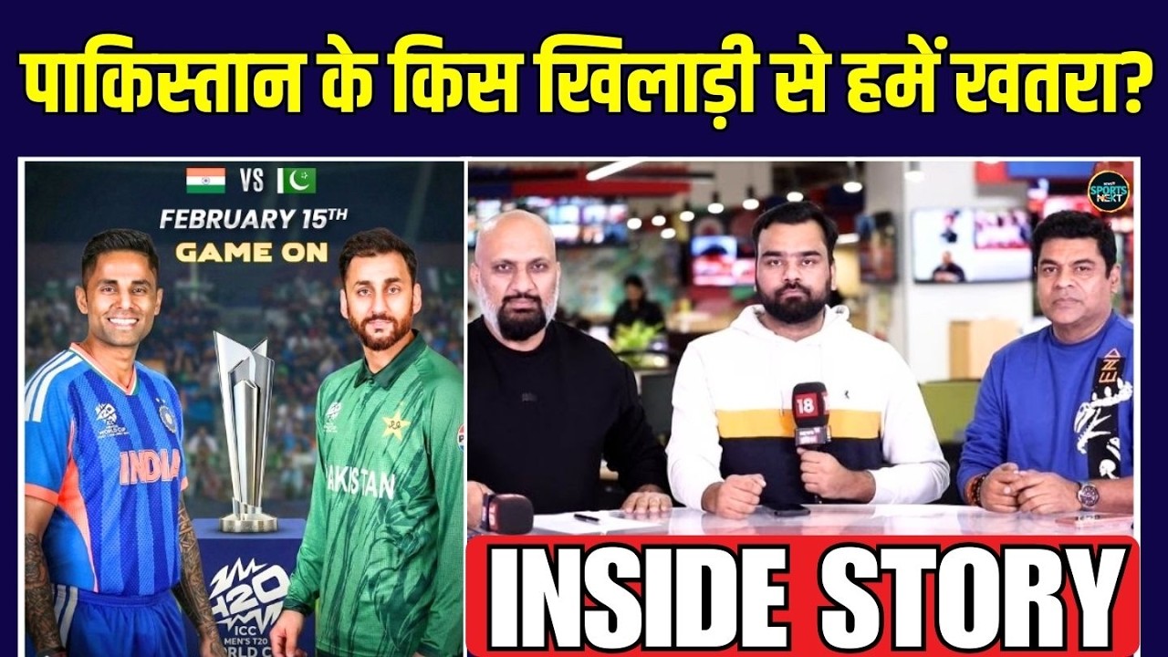 IND vs PAK T20 World Cup 2026: Team India को किस खिलाड़ी से खतरा है? | Inside Story | SportsNext