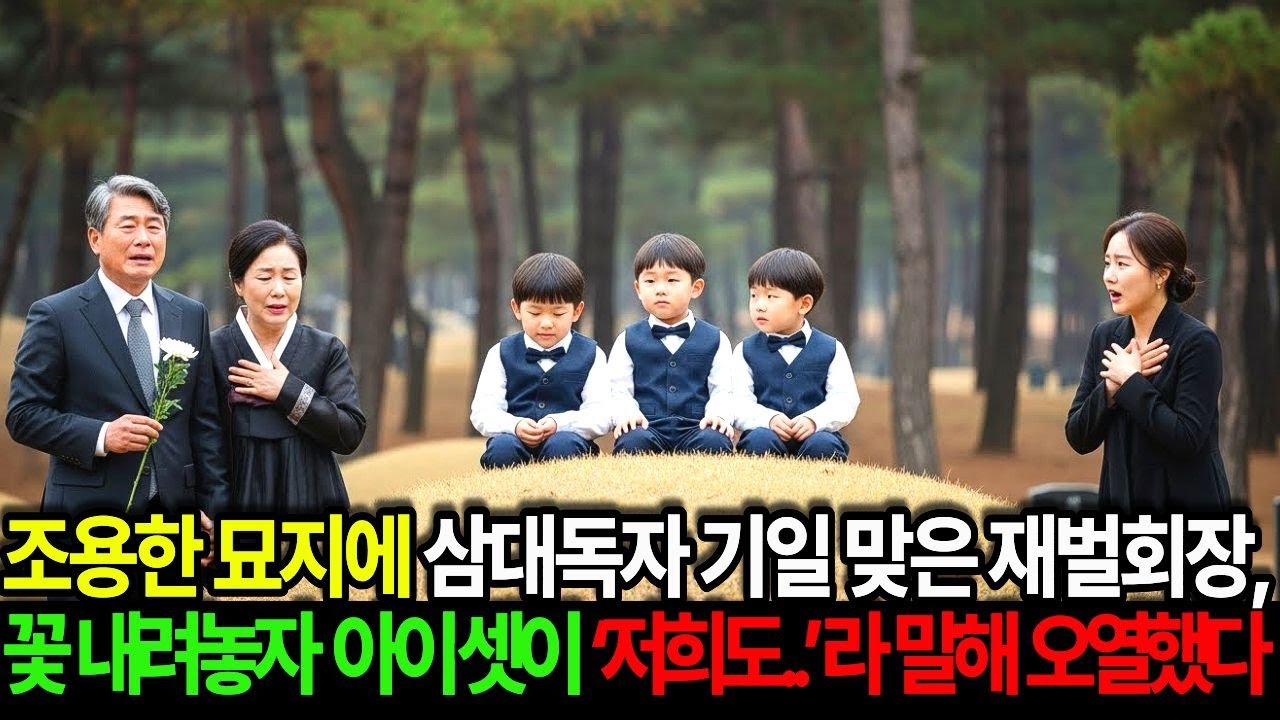 “조용한 묘지에 삼대독자 기일 맞은 재벌회장,꽃 내려놓자 아이 셋이 ‘저희도…’라 말해 오열했다”
