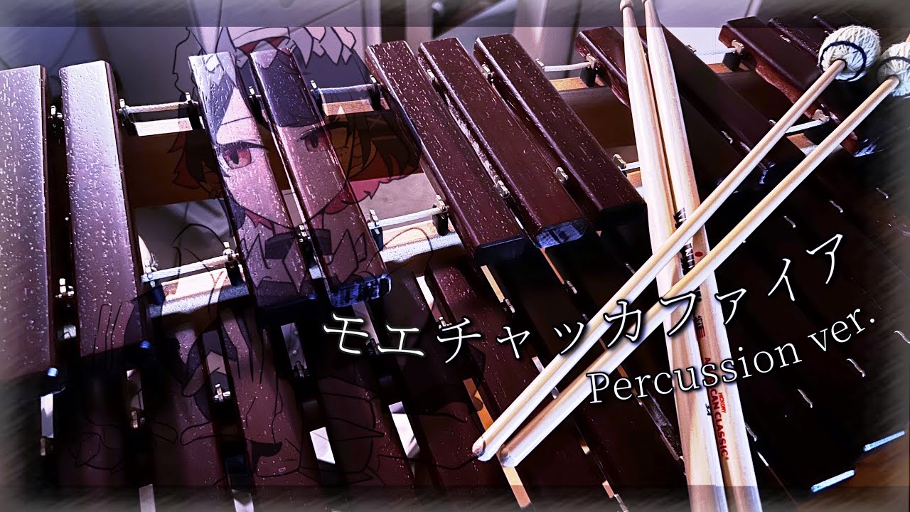 【誕生日記念】モエチャッカファイア/弌誠 -Percussion arr.