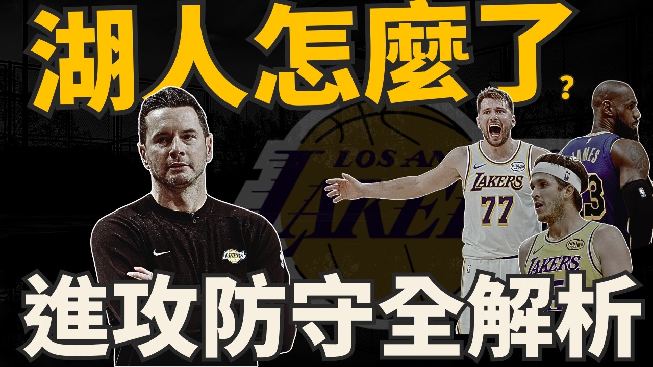 NBA🏀 三連敗！湖人怎麼了？完整體沒有比較強？防守差？Ayton不開心？AR打替補？攻守兩端一次說清楚這球隊的問題！(Johnny聊nba)(台灣TNT)