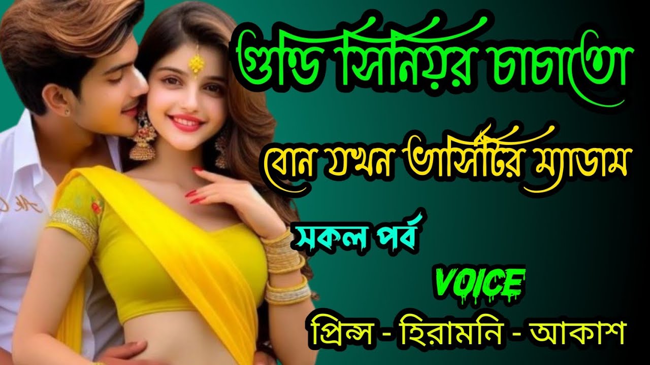 গুন্ডি চাচাতো বোন যখন ভার্সিটির ম্যাডাম || A romantic love story || সকল পর্ব || Ft :- Prince - hira
