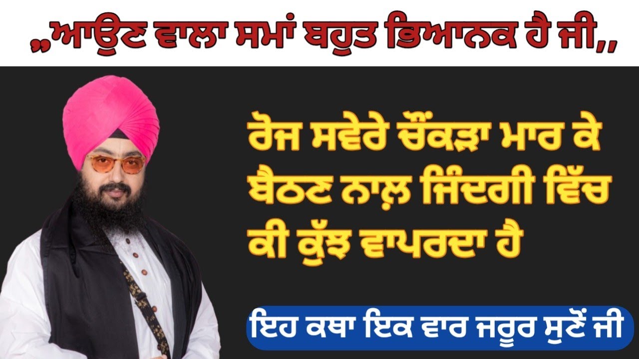 ,,ਕਰਮ ਭਾਗ,, ਆਉਣ ਵਾਲਾ ਸਮਾਂ ਬਹੁਤ ਭਿਆਨਕ ਹੈ ਜੀ,,,, ਭਾਈ ਰਣਜੀਤ ਸਿੰਘ ਜੀ ਢੱਡਰੀਆਂ ਵਾਲੇ 