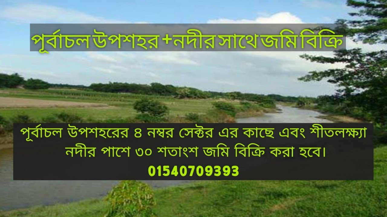 নদীর সাথে জমি বিক্রি করা হবে তাও আবার পূর্বাচলে (purbachal upashar) 