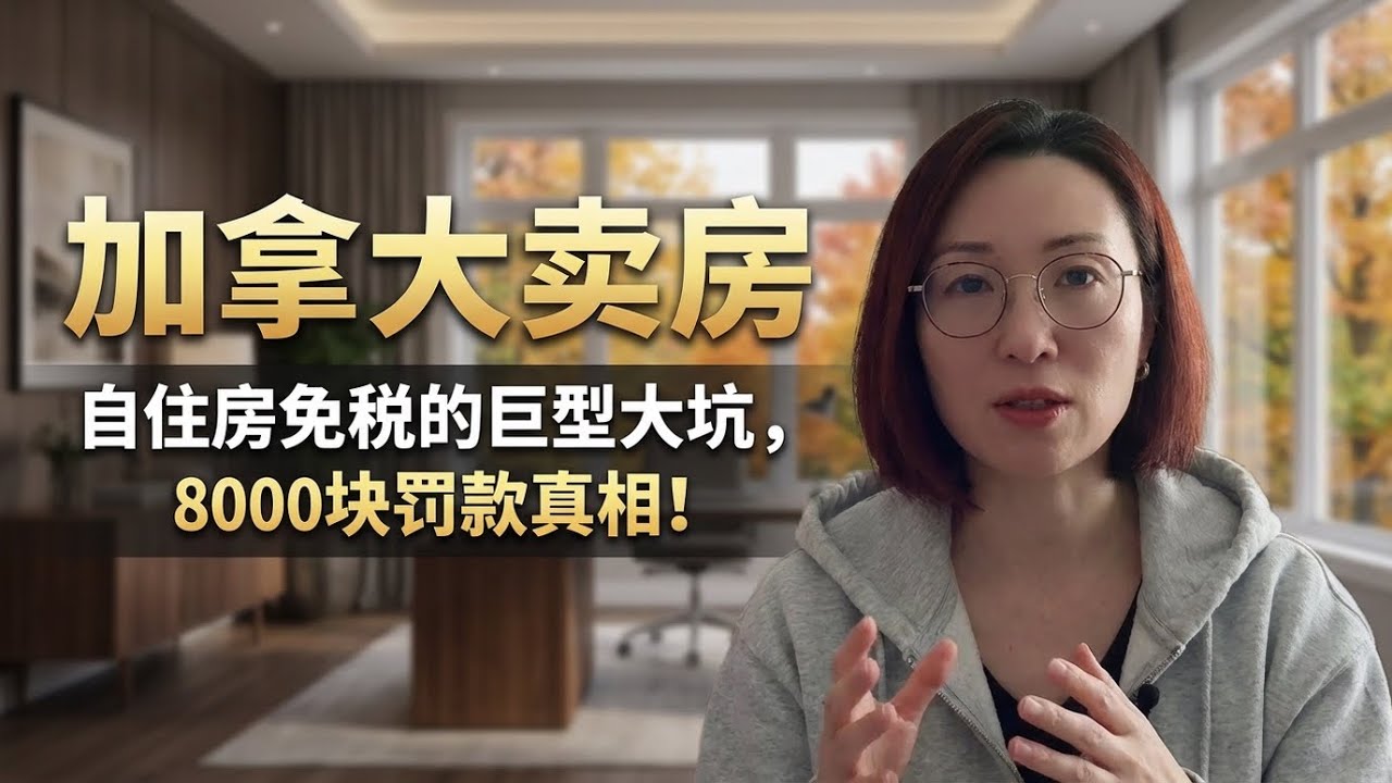 45岁后在加拿大：别让你辛苦一辈子的房子，最后成了税务局的“提款机”。 #加拿大 #加拿大税务 #加拿大生活 #交税 #避坑 #避坑指南