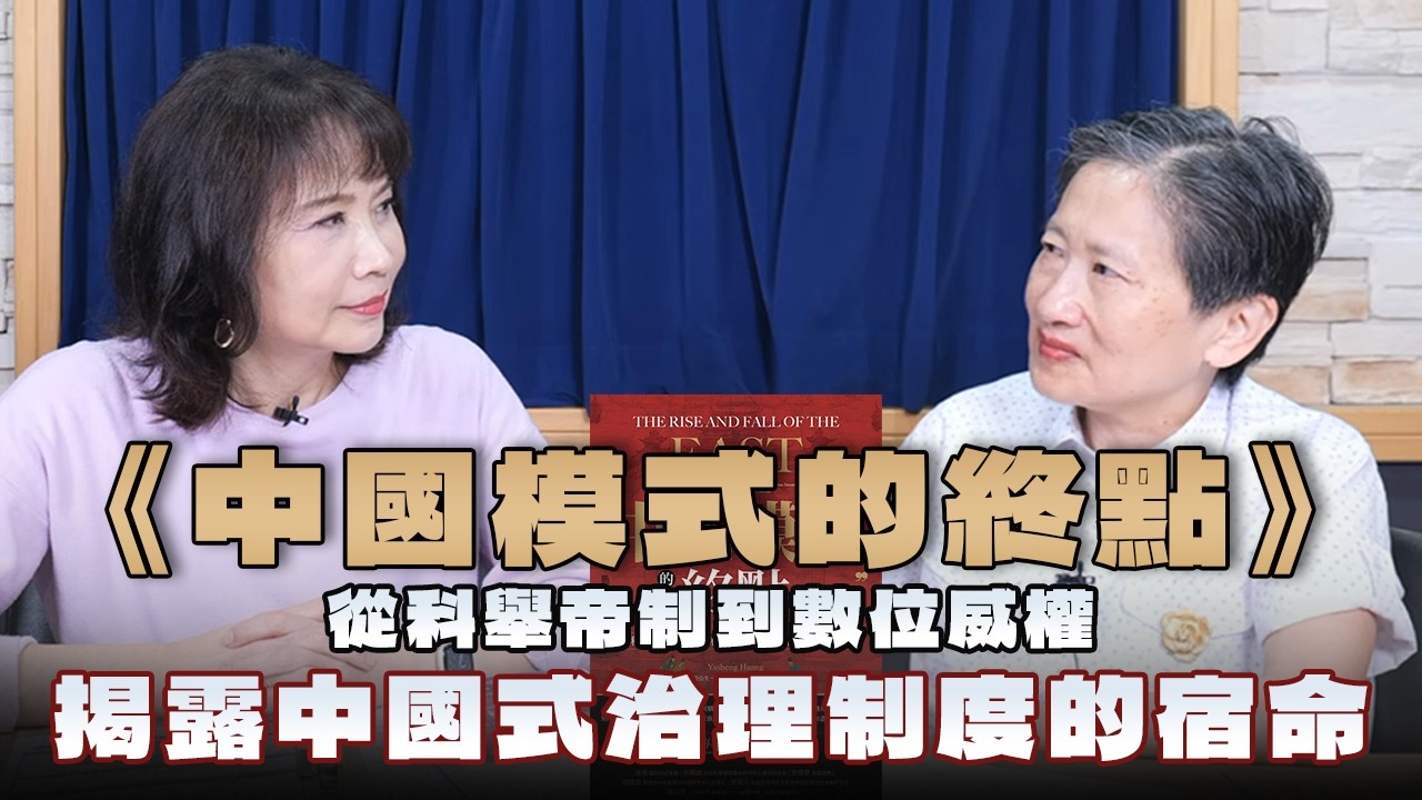 '26.03.27【財經起床號】Joyce顏擇雅導讀《中國模式的終點》從科舉帝制到數位威權，揭露中國式治理制度的宿命