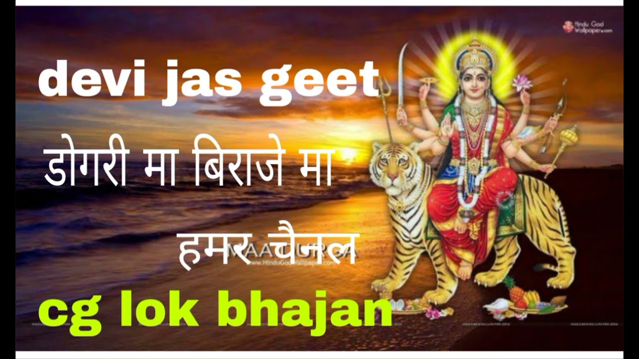 देवी जस गीत  स्वर गोवर्धन पटेल  एवं तुलसी पटेल