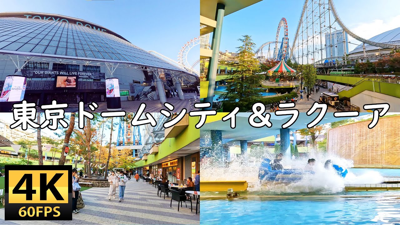 4K JAPAN - Tokyo Dome City & LaQua / 東京ドームシティとラクーアを散歩。2022秋 #123