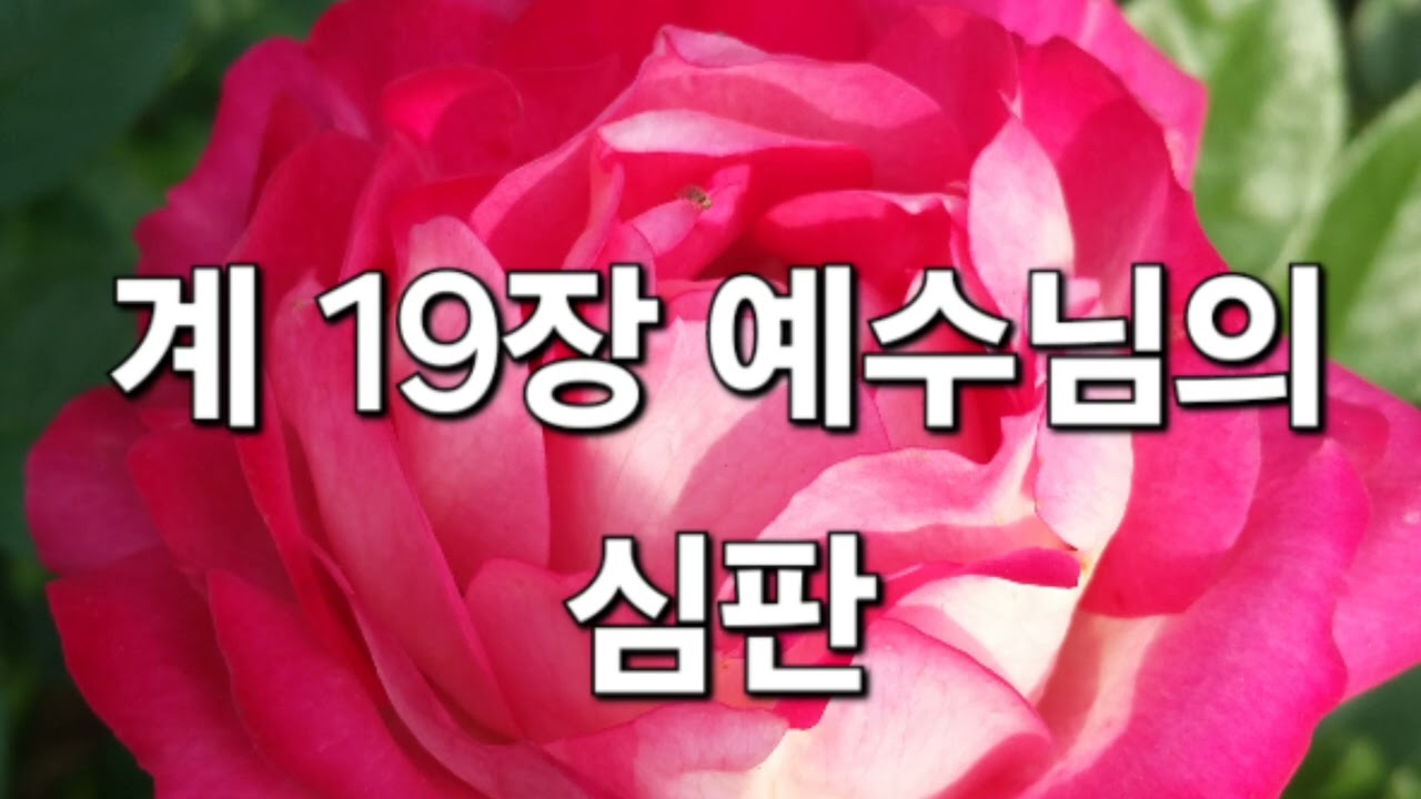 계 19장 2편,  재림하신 예수님께서 심판하시는 말씀입니다.