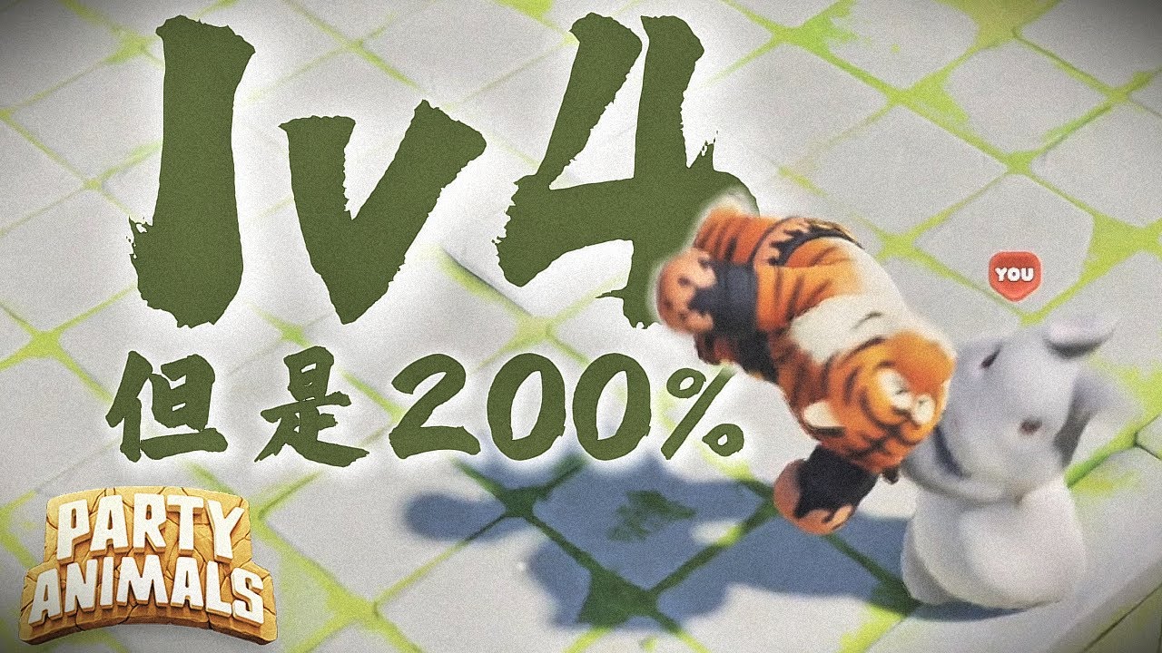 猛獸派對 Party Animals｜極限1打4！但是200%的最大生命值、體力值、恢復速度！