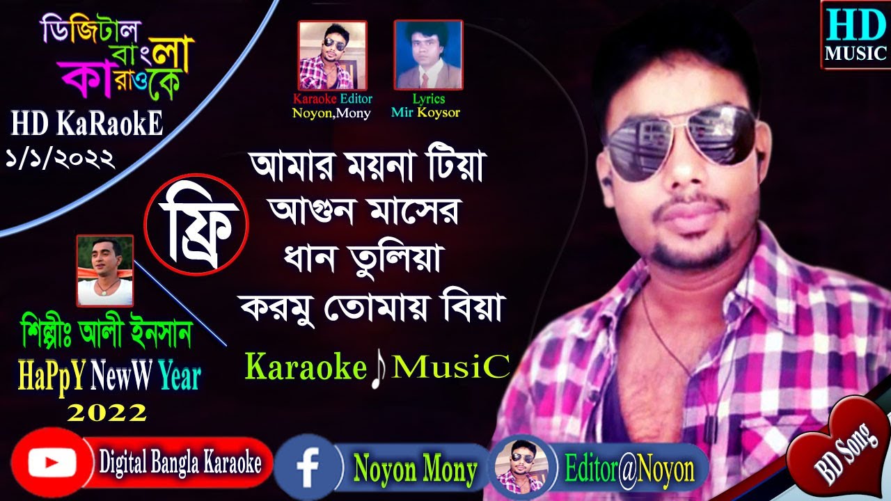 Amar Moyna Tiya | Singer Ali insan | Noyon Bangla Karaoke | আমার ময়না টিয়া | বাংলা কারাওকে | 2022