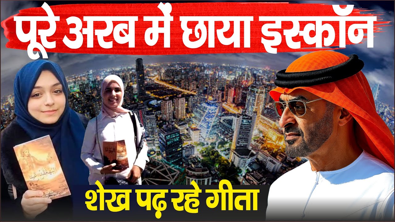 🔥अरब में बढ़ा इस्कॉन! Historical Growth Of Iskcon In Arab | Surprising Iskcon Devotees In Arab