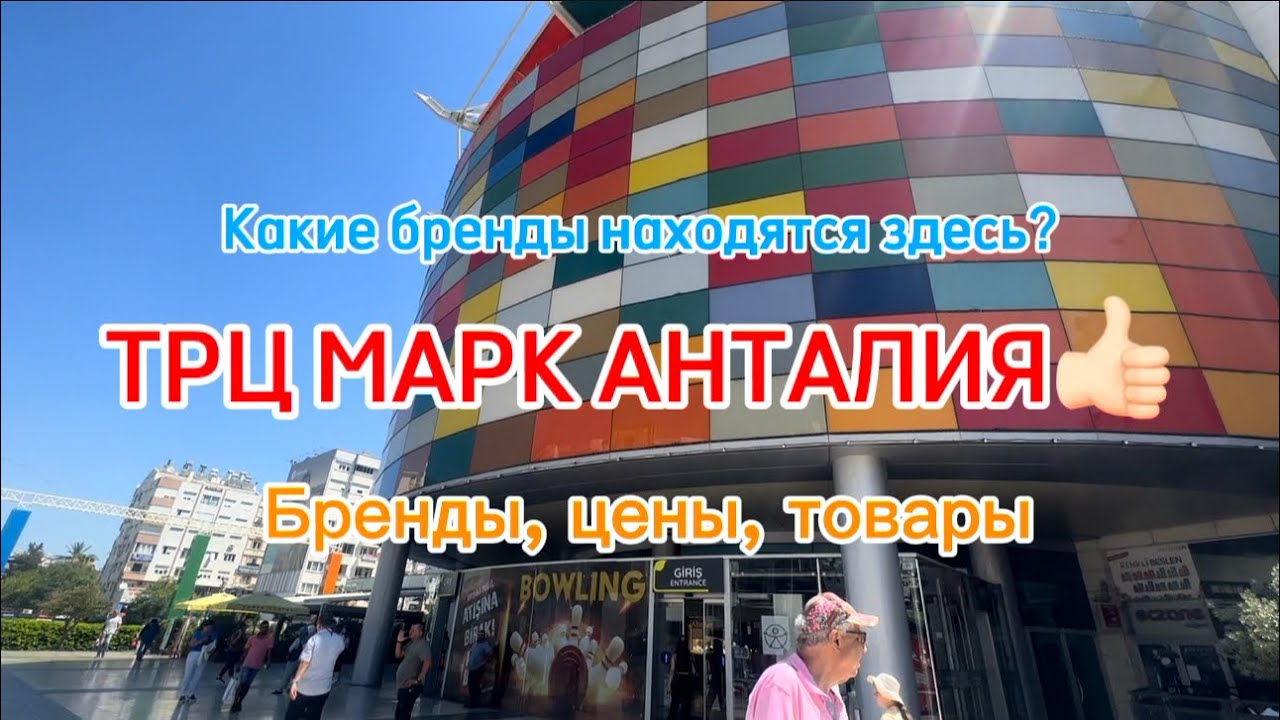 MarkAntalya | ТЦ МАРК АНТАЛИЯ | 5 этажный LC WAIKIKI