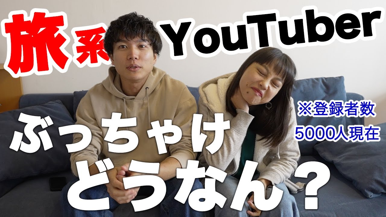 登録者5000人の旅系YouTuberってぶっちゃけどうなん？