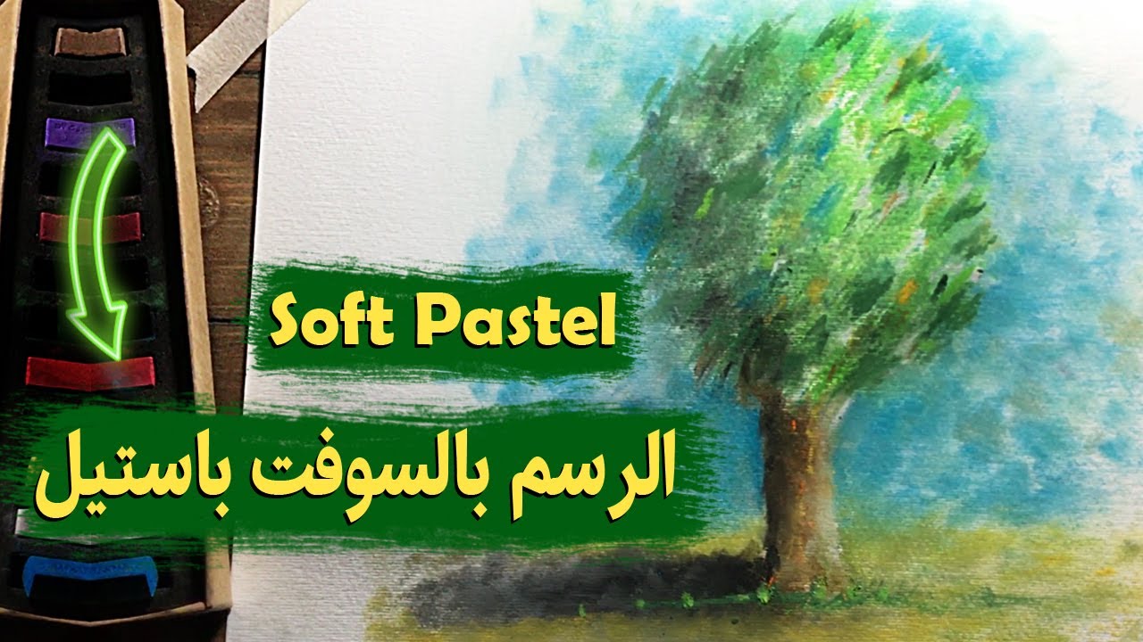 الرسم بألوان السوفت باستيل خطوة بخطوة|تعلم الرسم