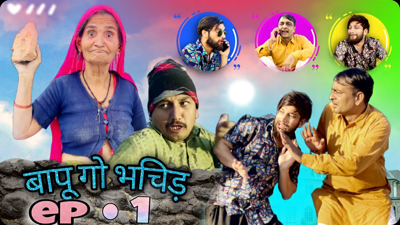 बापू गो भचिड़ ep.1 | bapu go bhachid ft Gautam goti pareek |gautam pareek new comedy video#rajasthan
